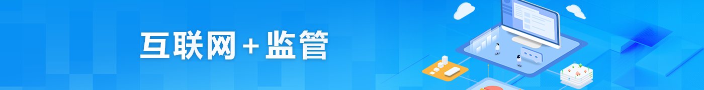 互联网+监管
